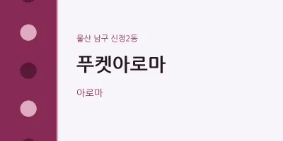 신정2동 출장마사지 홈타이 푸켓아로마 | 마픽