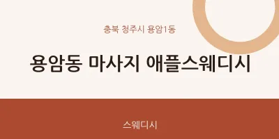 용암1동 출장마사지 홈타이 애플스웨디시 | 마픽
