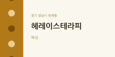 위례동 출장마사지 홈타이 헤레이스테라피 | 마픽