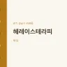 헤레이스테라피