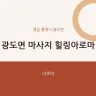 광도면 마사지 힐링아로마
