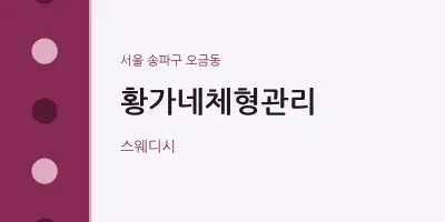 오금동 출장마사지 홈타이 황가네체형관리 | 마픽