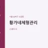 황가네체형관리