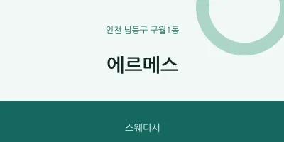 구월1동 출장마사지 홈타이 에르메스 | 마픽