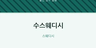 달동 출장마사지 홈타이 수스웨디시 | 마픽