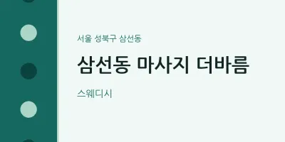 삼선동 출장마사지 홈타이 더바름 | 마픽