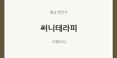 천안시 출장마사지 홈타이 써니테라피 | 마픽