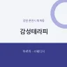 감성테라피