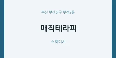 부전2동 출장마사지 홈타이 매직테라피 | 마픽