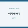 매직테라피