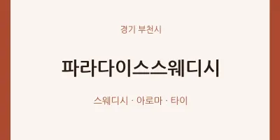 부천시 출장마사지 홈타이 파라다이스스웨디시 | 마픽