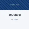 강남더타이