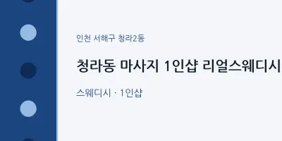 청라2동 출장마사지 홈타이 1인샵 리얼스웨디시 | 마픽
