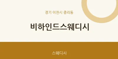중리동 출장마사지 홈타이 비하인드스웨디시 | 마픽