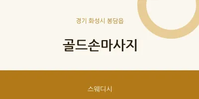 봉담읍 출장마사지 홈타이 골드손마사지 | 마픽