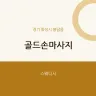 골드손마사지