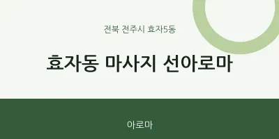효자5동 출장마사지 홈타이 선아로마 | 마픽