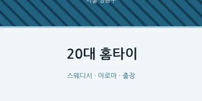성동구 출장마사지 20대 홈타이 | 마픽