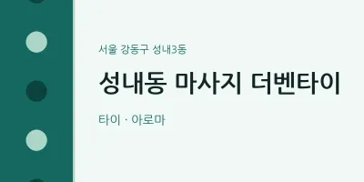 성내3동 출장마사지 홈타이 더벤타이 | 마픽