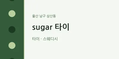 삼산동 출장마사지 홈타이 sugar 타이 | 마픽