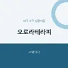 오로라테라피