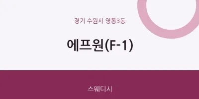 영통3동 출장마사지 홈타이 에프원(F-1) | 마픽