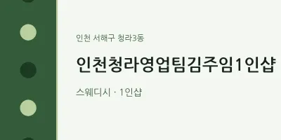 청라3동 출장마사지 홈타이 인천청라영업팀김주임1인샵 | 마픽