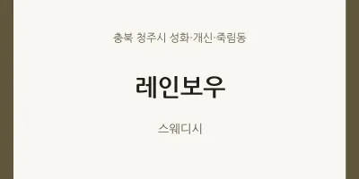 성화·개신·죽림동 출장마사지 홈타이 레인보우 | 마픽