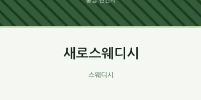 천안시 출장마사지 홈타이 새로스웨디시 | 마픽