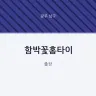 함박꽃홈타이