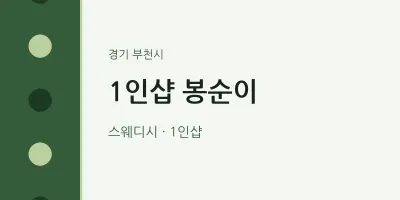 부천시 출장마사지 홈타이 1인샵 봉순이 | 마픽