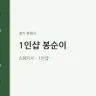 1인샵 봉순이