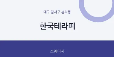본리동 출장마사지 홈타이 한국테라피 | 마픽