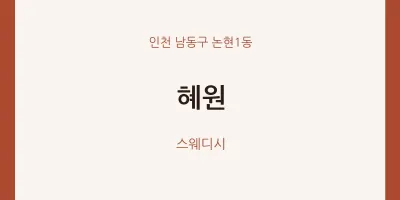 논현1동 출장마사지 홈타이 혜원 | 마픽