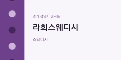 정자동 출장마사지 홈타이 라희스웨디시 | 마픽