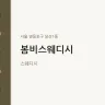 봄비스웨디시