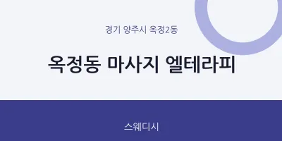 옥정2동 출장마사지 홈타이 엘테라피 | 마픽