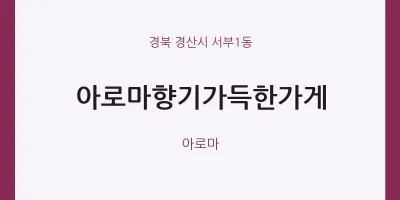 서부1동 출장마사지 홈타이 아로마향기가득한가게 | 마픽