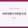 아로마향기가득한가게