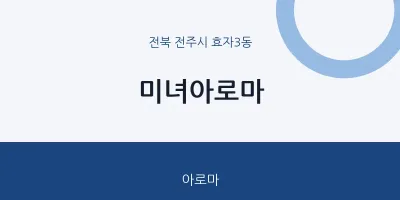 효자3동 출장마사지 홈타이 미녀아로마 | 마픽