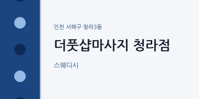청라3동 출장마사지 홈타이 더풋샵마사지 청라점 | 마픽