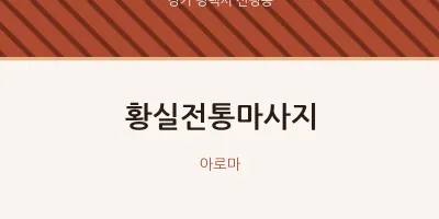 신평동 출장마사지 홈타이 황실전통마사지 | 마픽