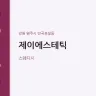 제이에스테틱