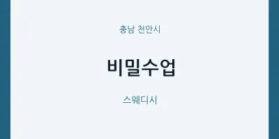 천안시 출장마사지 홈타이 비밀수업 | 마픽