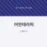 어반테라피