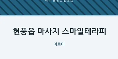 현풍읍 출장마사지 홈타이 스마일테라피 | 마픽