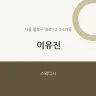 이유진