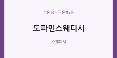 문정2동 출장마사지 홈타이 도파민스웨디시 | 마픽