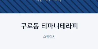 구로3동 출장마사지 홈타이 티파니테라피 | 마픽