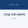 구로동 티파니테라피